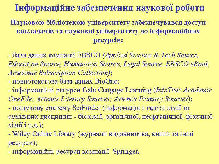 Інформаційне забезпечення наукової роботи Науковою бібліотекою університету забезпечувався доступ викладачів та науковці університету до