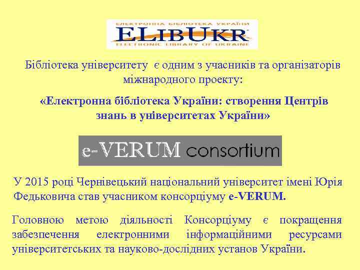 Бібліотека університету є одним з учасників та організаторів міжнародного проекту: «Електронна бібліотека України: створення