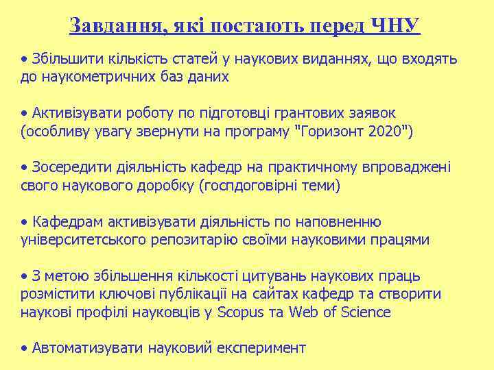 Завдання, які постають перед ЧНУ • Збільшити кількість статей у наукових виданнях, що входять