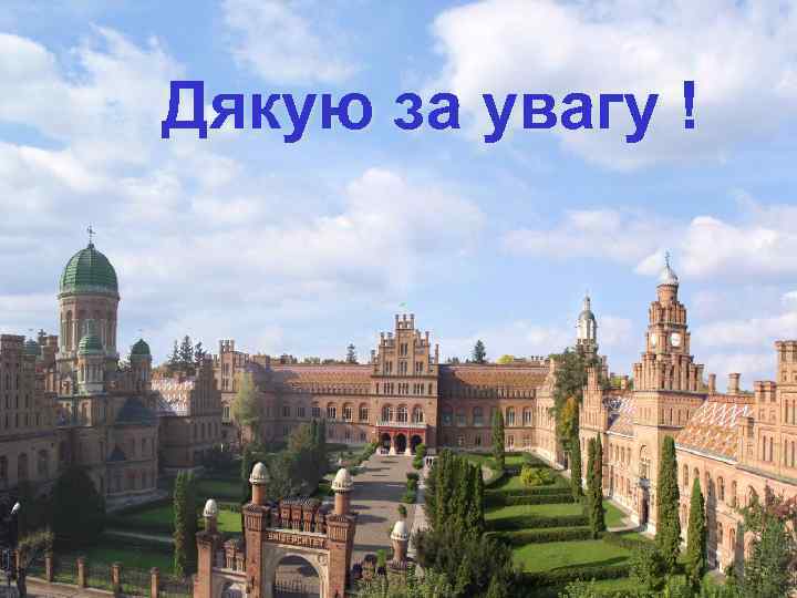Дякую за увагу ! 