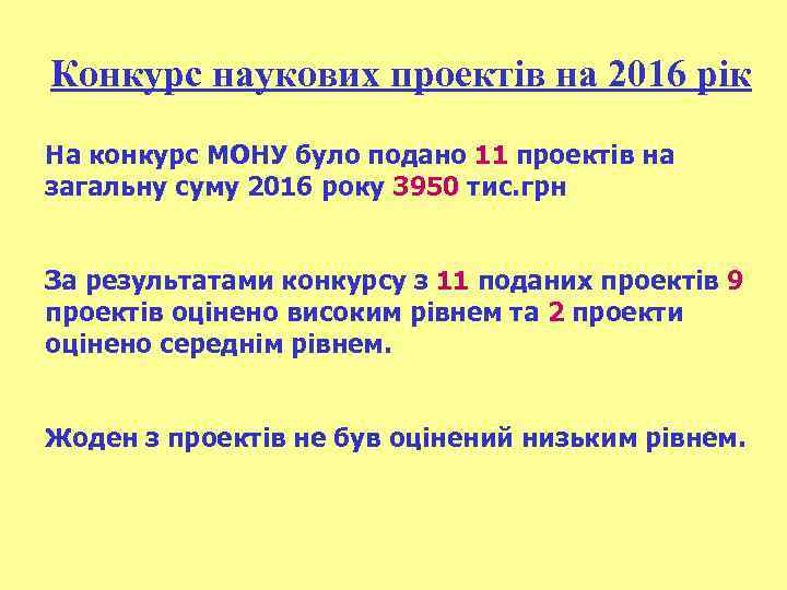 Конкурс наукових проектів на 2016 рік На конкурс МОНУ було подано 11 проектів на