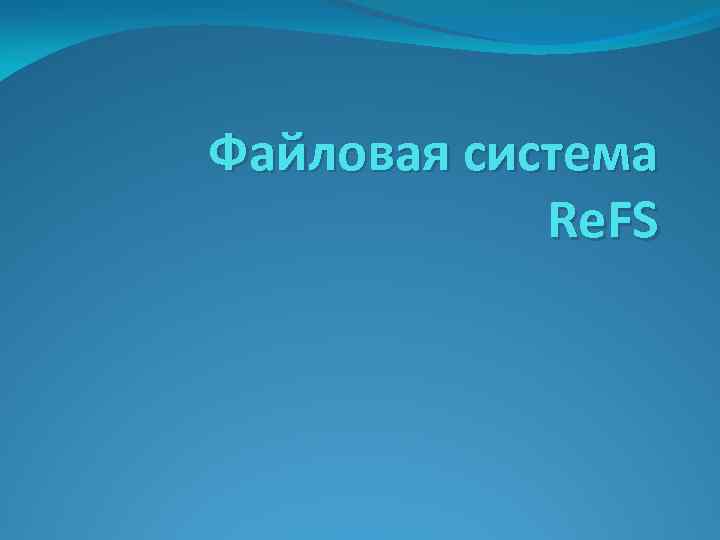 Файловая система Re. FS 