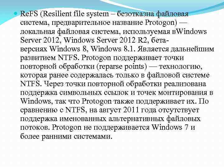  Re. FS (Resilient file system – безотказна файловая система, предварительное название Protogon) —