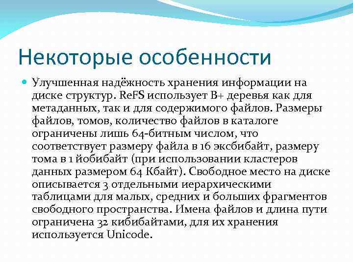 Некоторые особенности Улучшенная надёжность хранения информации на диске структур. Re. FS использует B+ деревья