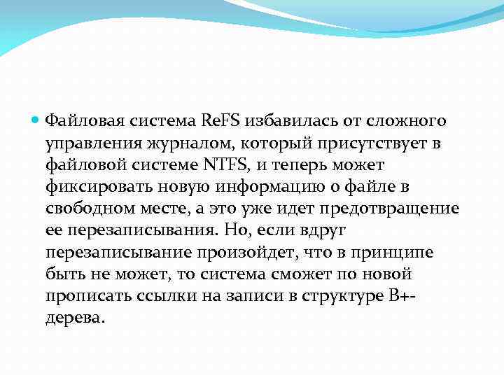  Файловая система Re. FS избавилась от сложного управления журналом, который присутствует в файловой