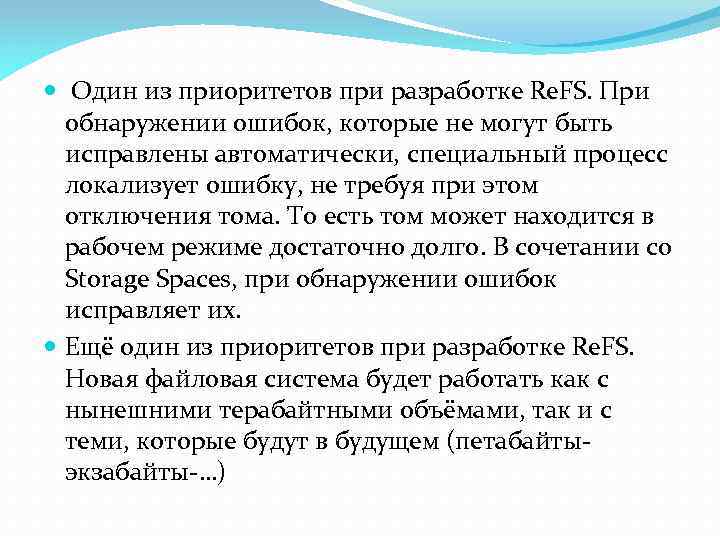  Один из приоритетов при разработке Re. FS. При обнаружении ошибок, которые не могут