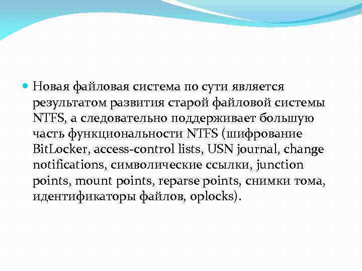  Новая файловая система по сути является результатом развития старой файловой системы NTFS, а