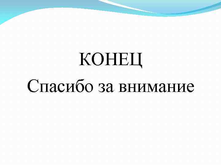 КОНЕЦ Спасибо за внимание 