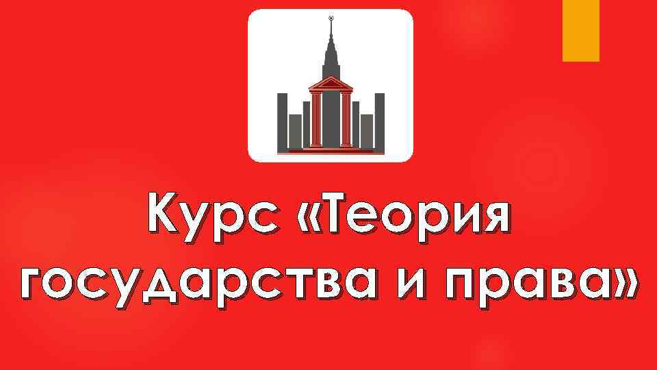 Курс «Теория государства и права» 