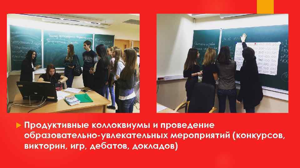 Продуктивные коллоквиумы и проведение образовательно-увлекательных мероприятий (конкурсов, викторин, игр, дебатов, докладов) 