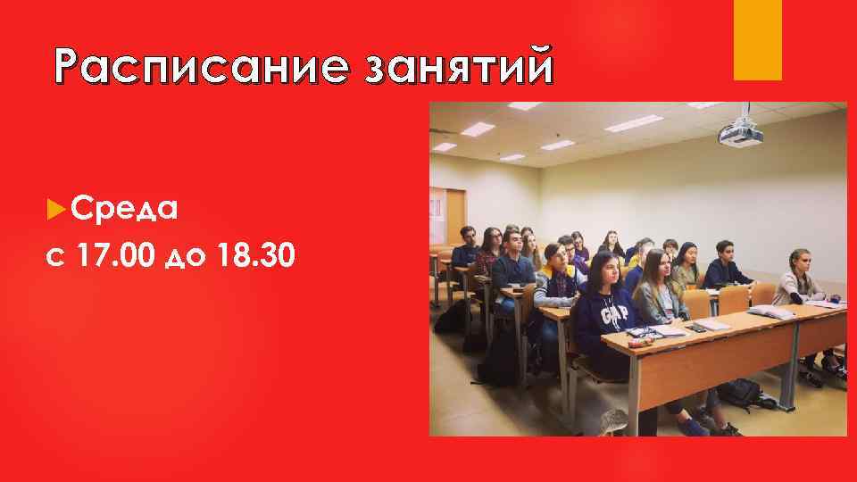 Расписание занятий Среда с 17. 00 до 18. 30 