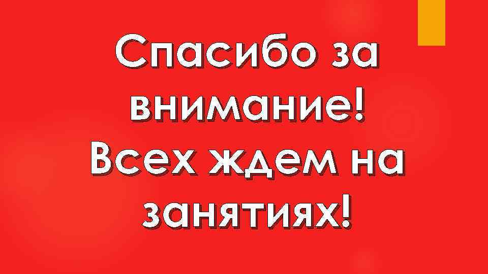 Спасибо за внимание! Всех ждем на занятиях! 