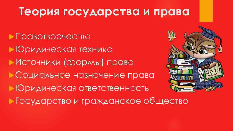 Теория государства и права Правотворчество Юридическая техника Источники (формы) права Социальное назначение права Юридическая