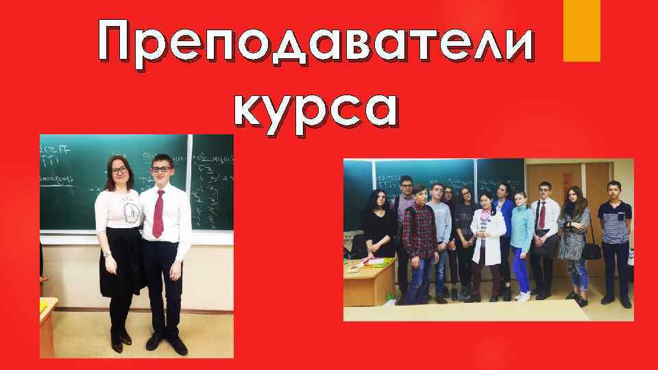 Преподаватели курса 