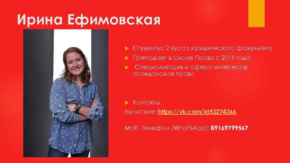 Ирина Ефимовская Студентка 2 курса юридического факультета Преподает в Школе Права с 2016 года