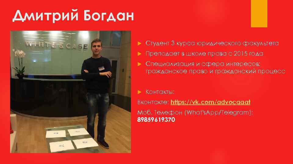 Дмитрий Богдан Студент 3 курса юридического факультета Преподает в школе права с 2015 года