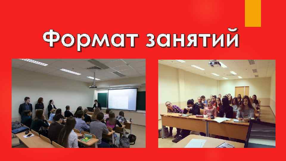 Формат занятий 