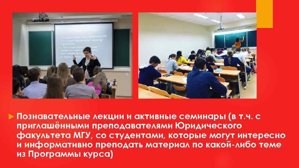  Познавательные лекции и активные семинары (в т. ч. с приглашёнными преподавателями Юридического факультета