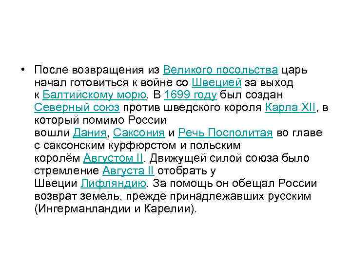  • После возвращения из Великого посольства царь начал готовиться к войне со Швецией