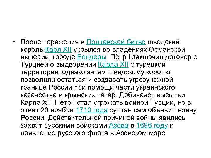  • После поражения в Полтавской битве шведский король Карл XII укрылся во владениях