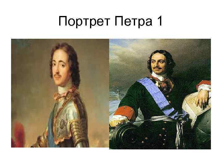 Портрет Петра 1 