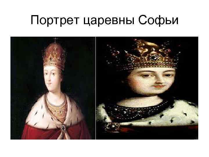 Портрет царевны Софьи 