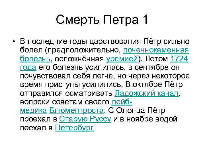 Умирающего петра 1. Причина смерти Петра 1. Смерть Петра 1 кратко. Причина смерти Петра 1 кратко. Болезни Петра первого кратко.