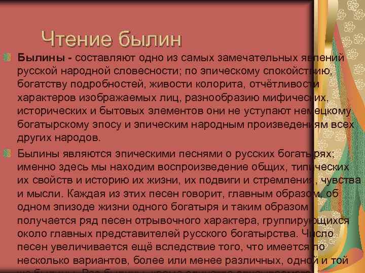 Чтение былин Былины - составляют одно из самых замечательных явлений русской народной словесности; по