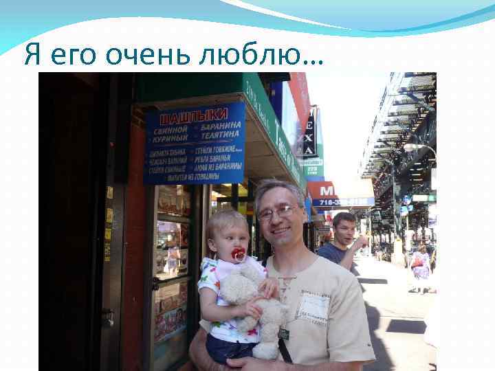 Я его очень люблю… 