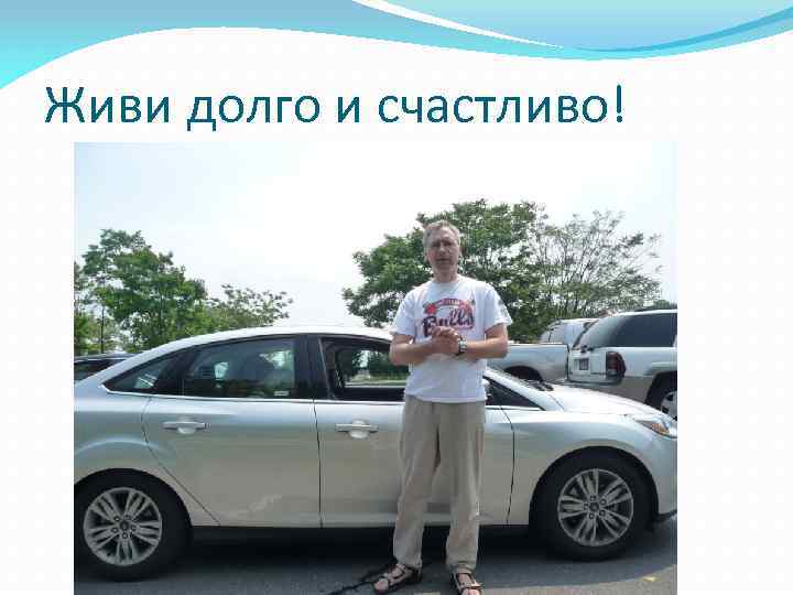 Живи долго и счастливо! 