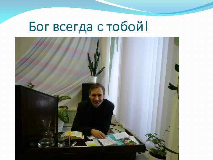 Бог всегда с тобой! 