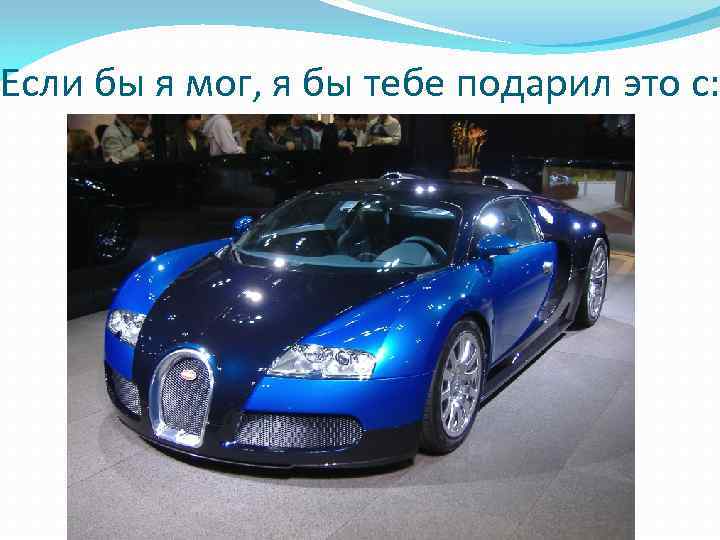 Если бы я мог, я бы тебе подарил это с: 