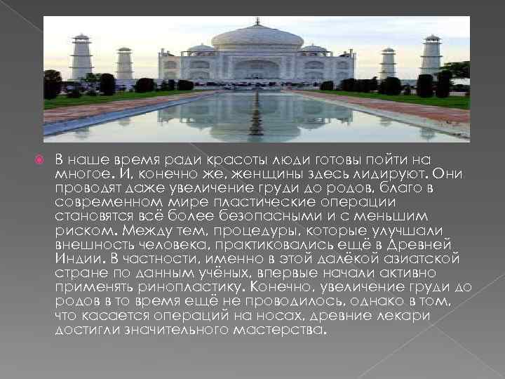  В наше время ради красоты люди готовы пойти на многое. И, конечно же,