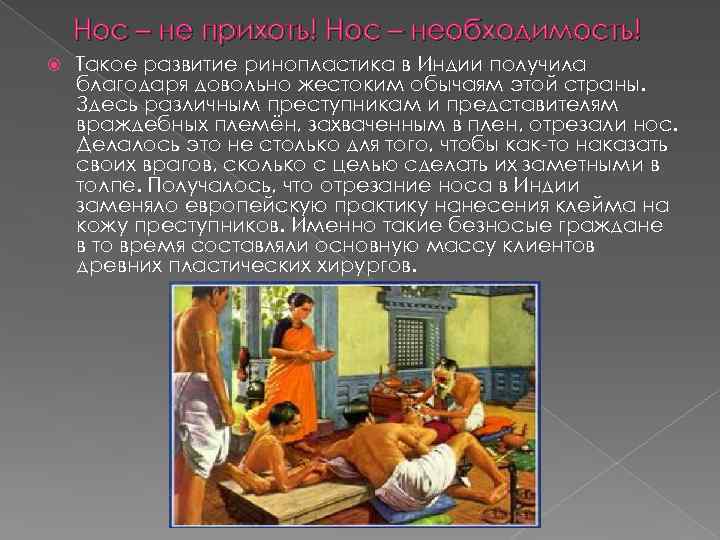 Нос – не прихоть! Нос – необходимость! Такое развитие ринопластика в Индии получила благодаря