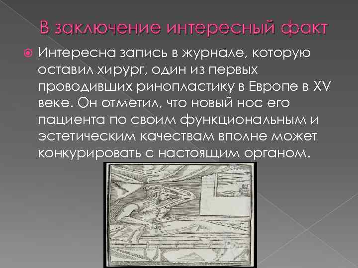 В заключение интересный факт Интересна запись в журнале, которую оставил хирург, один из первых