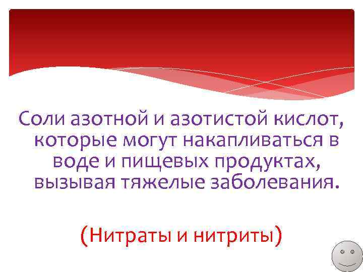 Соли азотной и азотистой кислот, которые могут накапливаться в воде и пищевых продуктах, вызывая