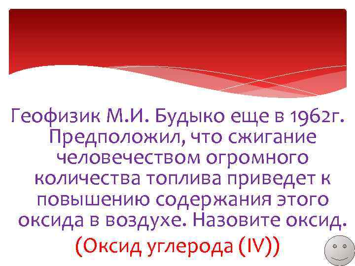 Геофизик М. И. Будыко еще в 1962 г. Предположил, что сжигание человечеством огромного количества
