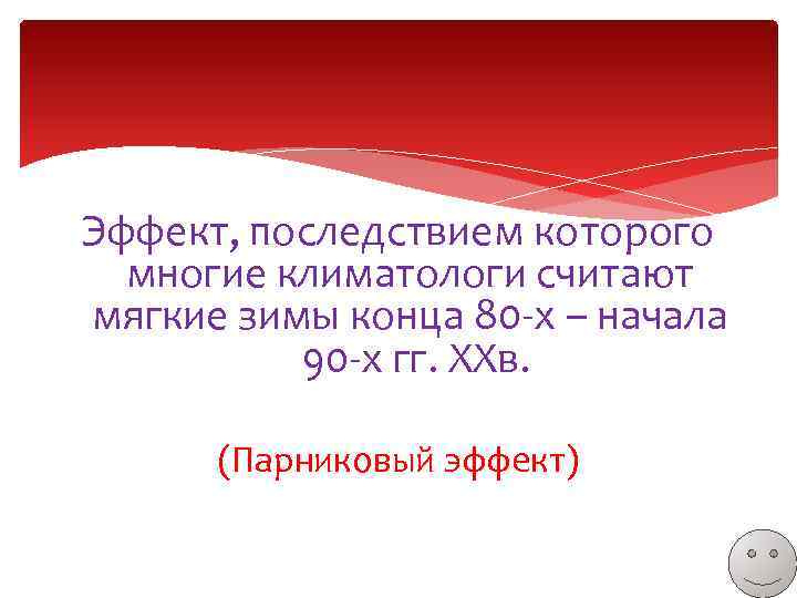 Эффект, последствием которого многие климатологи считают мягкие зимы конца 80 -х – начала 90