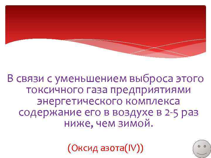 В связи с уменьшением выброса этого токсичного газа предприятиями энергетического комплекса содержание его в