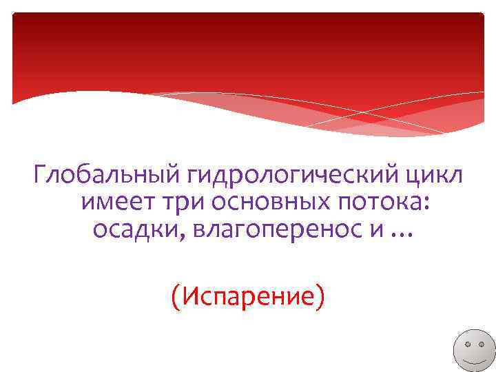 Глобальный гидрологический цикл имеет три основных потока: осадки, влагоперенос и … (Испарение) 