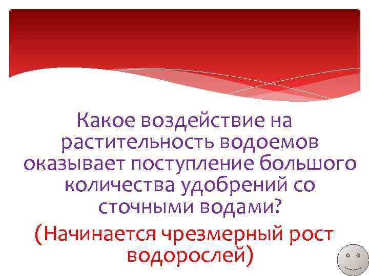 Какое воздействие на растительность водоемов оказывает поступление большого количества удобрений со сточными водами? (Начинается