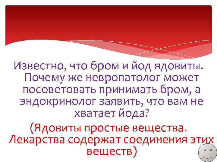 Известно, что бром и йод ядовиты. Почему же невропатолог может посоветовать принимать бром, а