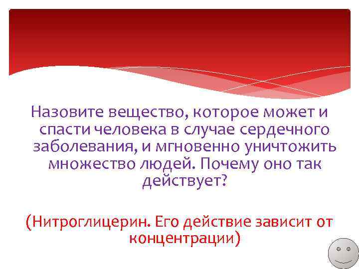 Назовите вещество, которое может и спасти человека в случае сердечного заболевания, и мгновенно уничтожить