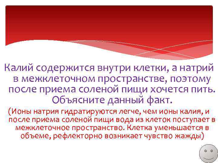 Калий содержится внутри клетки, а натрий в межклеточном пространстве, поэтому после приема соленой пищи