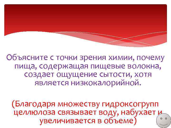 Объясните с точки зрения химии, почему пища, содержащая пищевые волокна, создает ощущение сытости, хотя