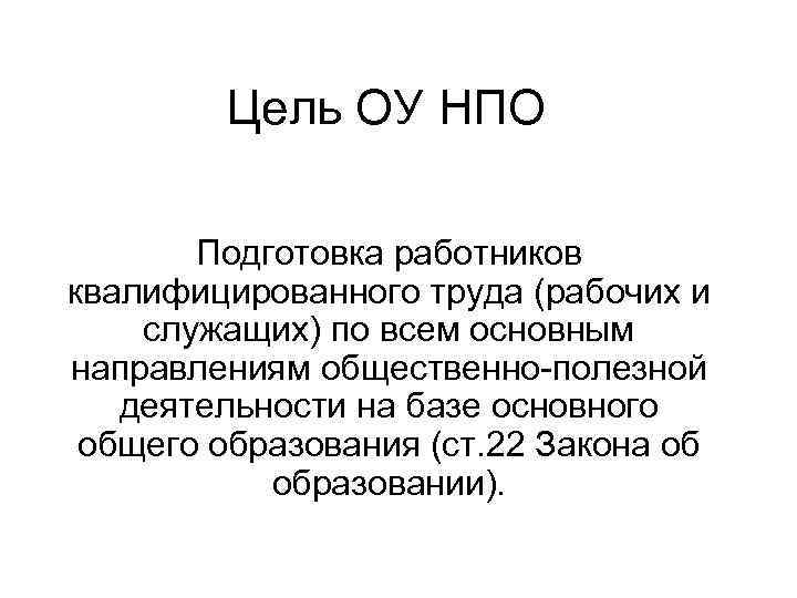 Цель ОУ НПО Подготовка работников квалифицированного труда (рабочих и служащих) по всем основным направлениям