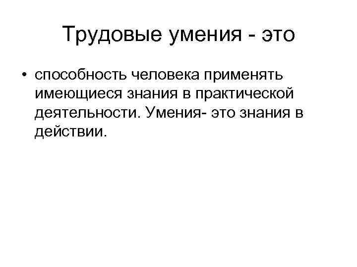 Наличие трудовой. Трудовые навыки. Трудовые умения это. Трудовые умения и навыки дошкольников. Трудовой навык это определение.