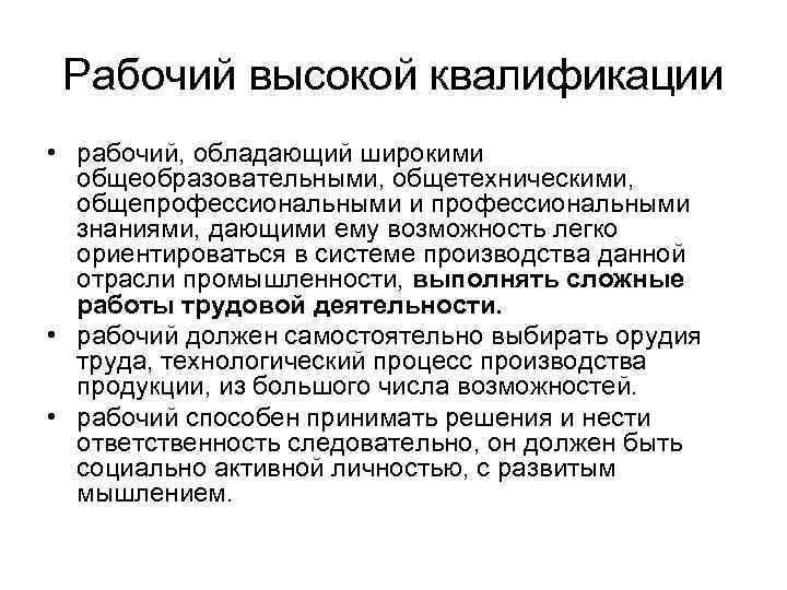Рабочий высокой квалификации • рабочий, обладающий широкими общеобразовательными, общетехническими, общепрофессиональными и профессиональными знаниями, дающими
