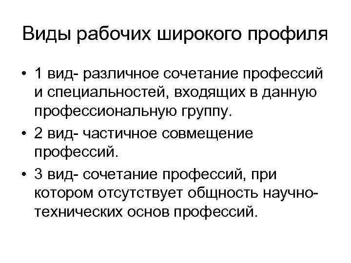 Виды рабочих широкого профиля • 1 вид- различное сочетание профессий и специальностей, входящих в