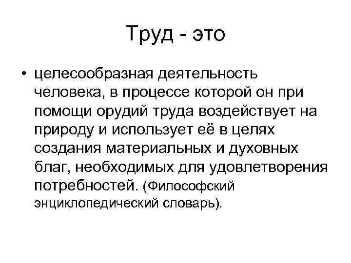 Целесообразная деятельность человека. Труд. Труд- целесообразная деятельность человека, в процессе которой. Труд это деятельность в процессе которой люди. Труд это целесообразная деятельность.